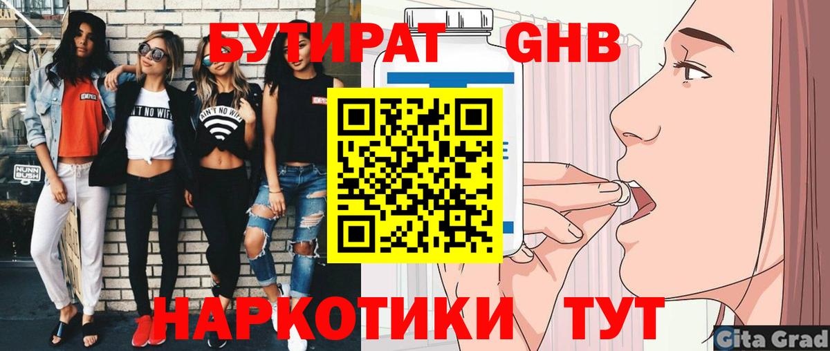 БУТИРАТ оксибутират Балаково