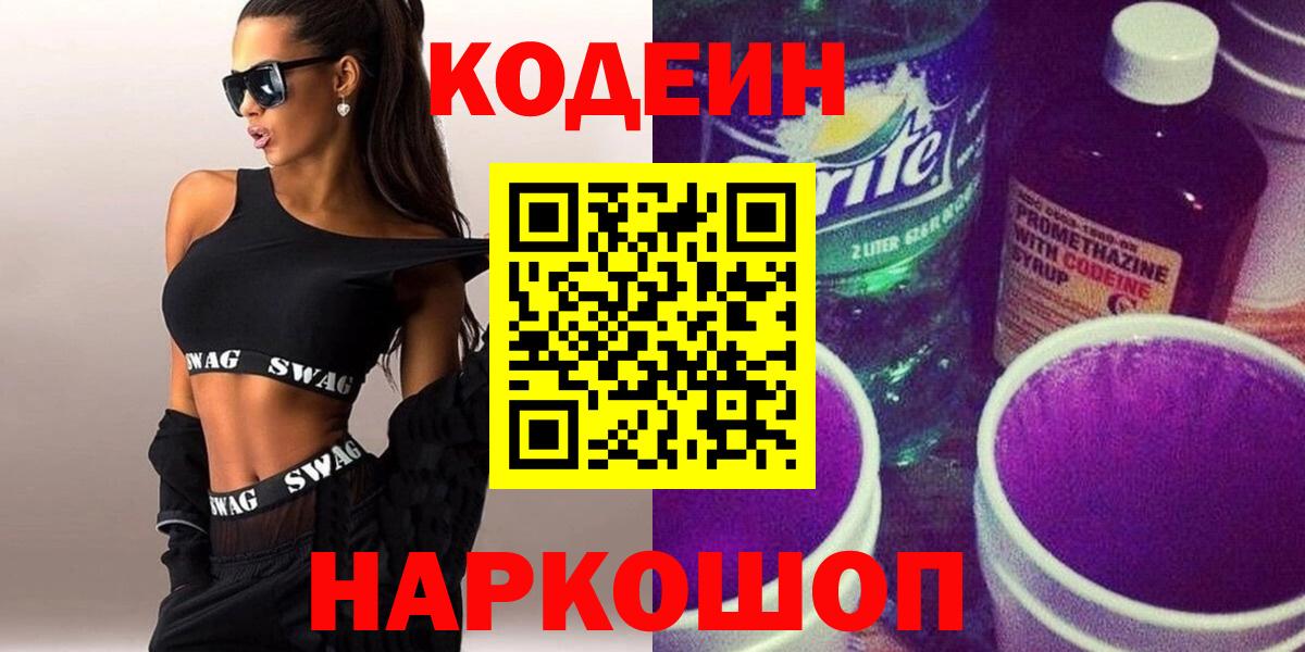 Кодеиновый сироп Lean Purple Drank  Кодеин Purple Drank  Вход с VPN  купить наркотики цена  Балаково 